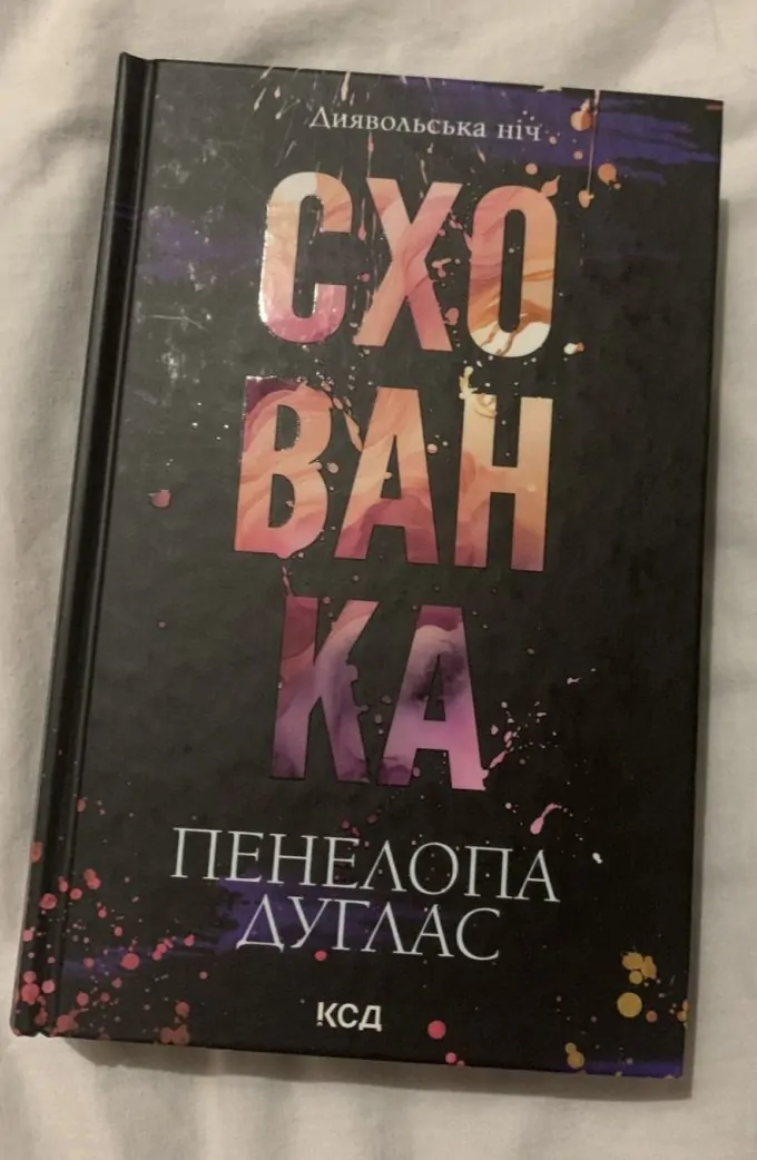 Схованка
