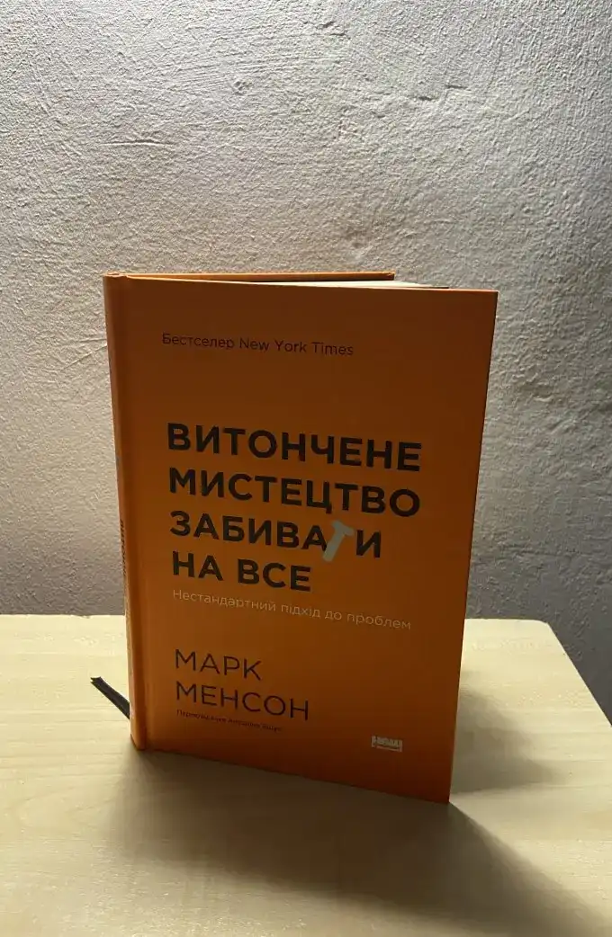 Витончене мистецтво забивати на все
