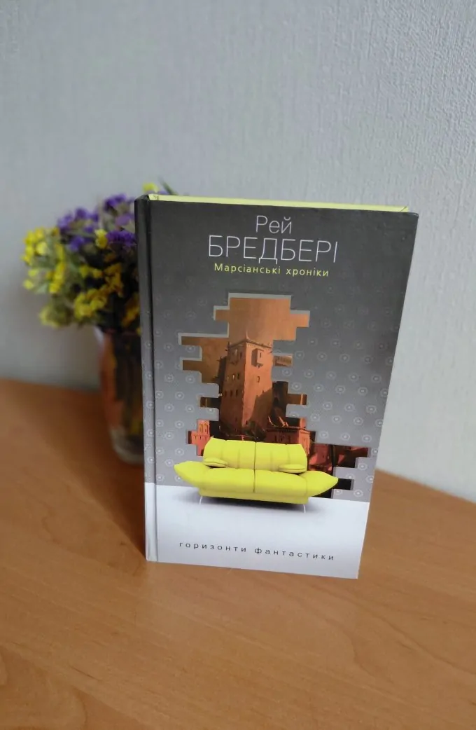 Марсіанські хроніки