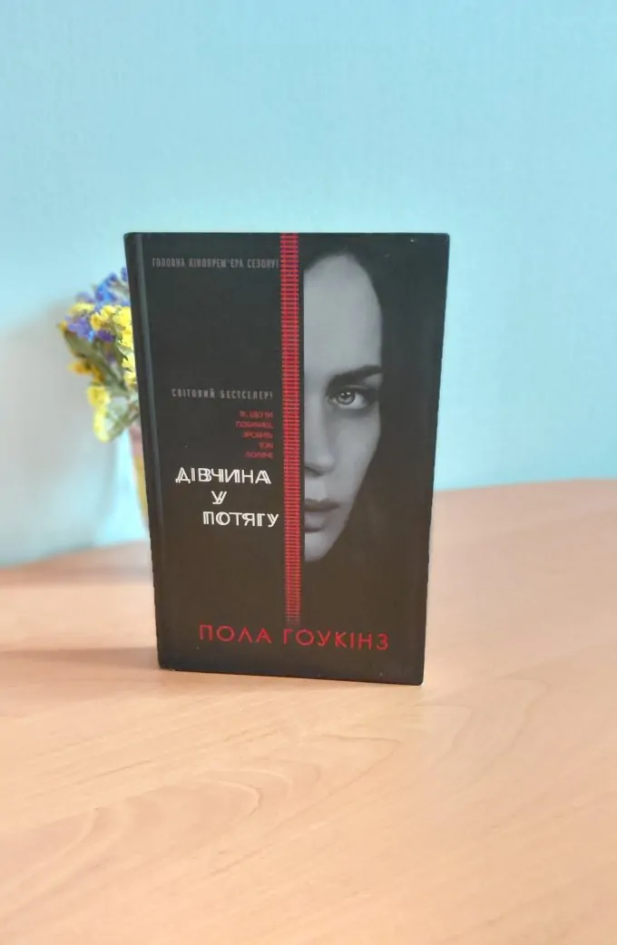 Дівчина у потягу