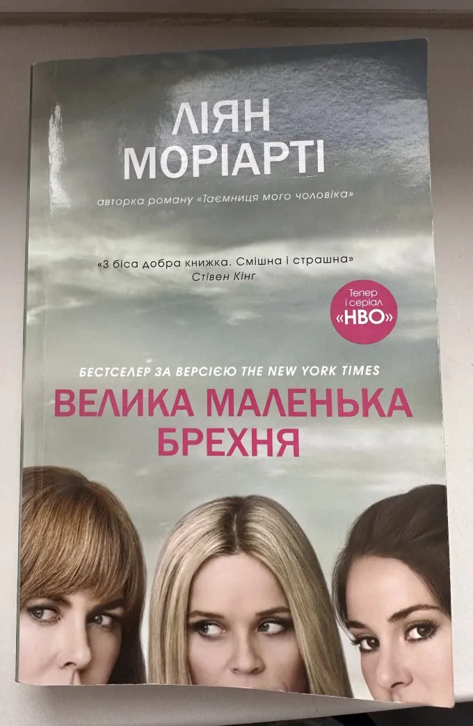 Велика маленька брехня