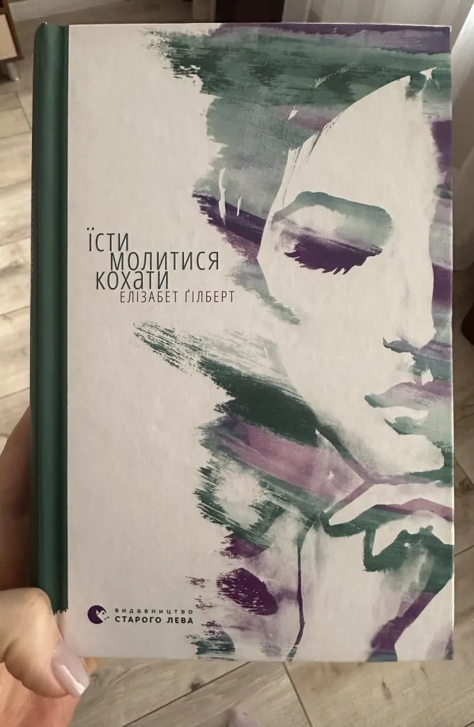 Їсти молитись кохати