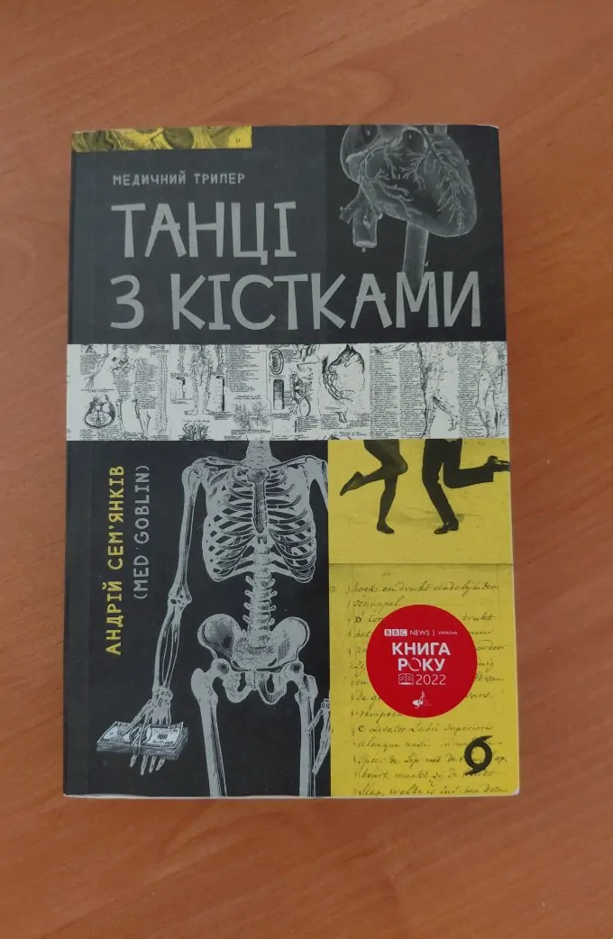 Танці з кістками