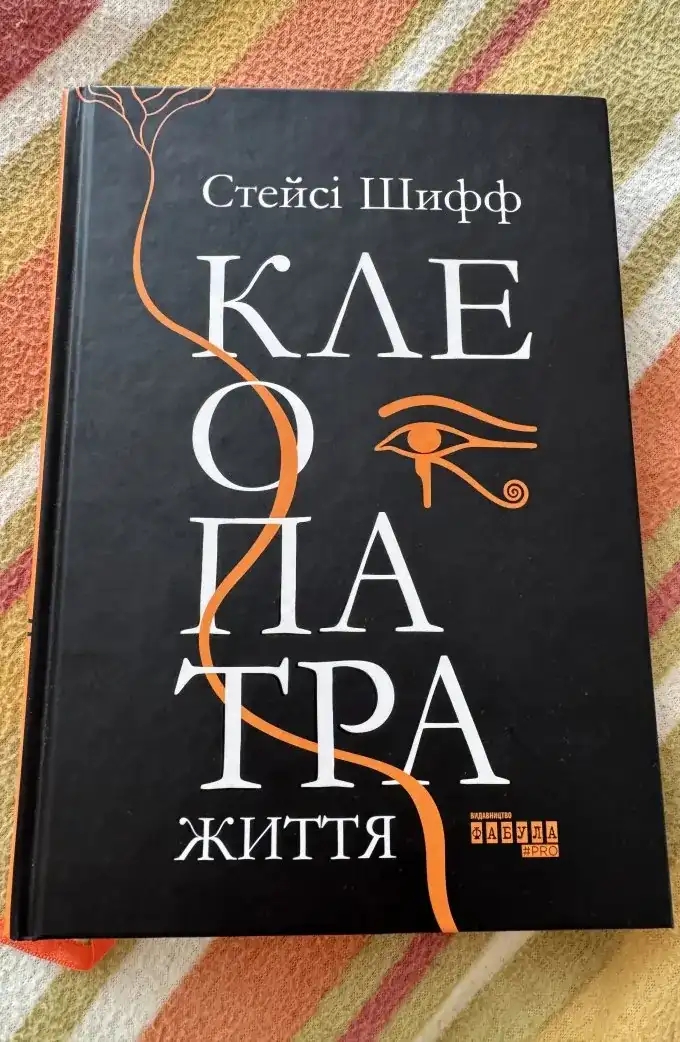 Стейсі Шифф «Клеопатра. Життя»