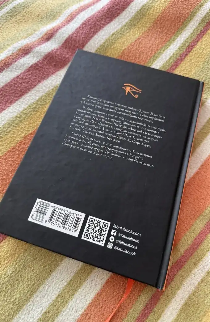 Стейсі Шифф «Клеопатра. Життя»