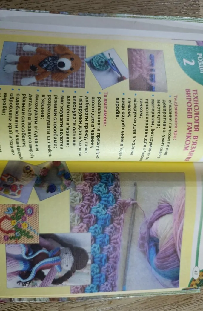 Трудове навчання для дівчат