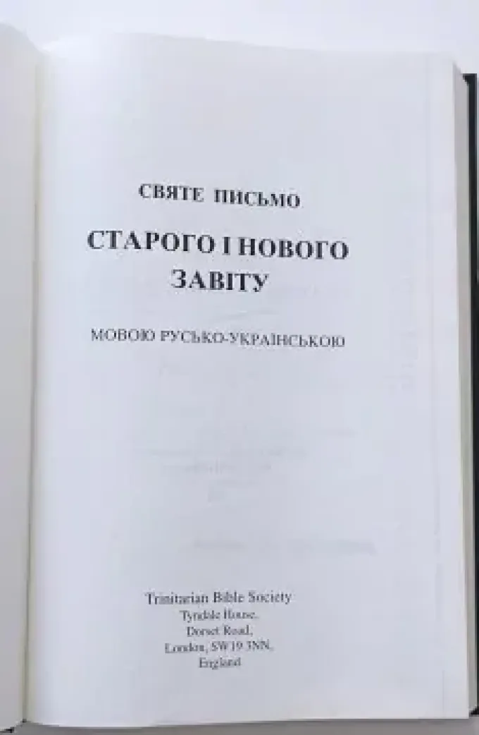 Біблія. Святе Письмо Старого і Нового Завіту