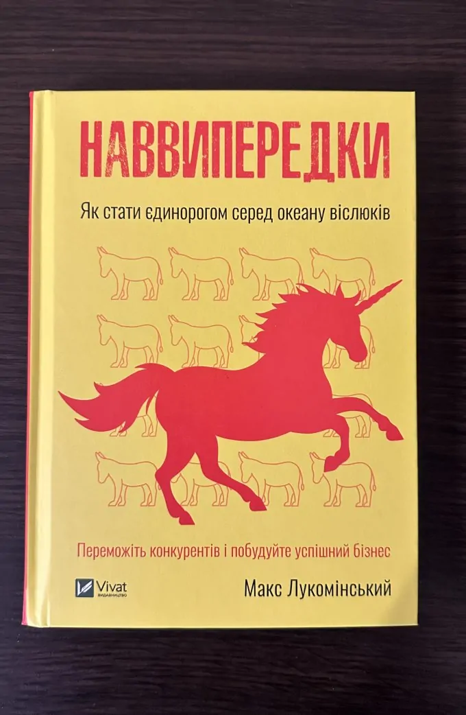Наввипередки. Як стати єдинорогом серед океану віслюків