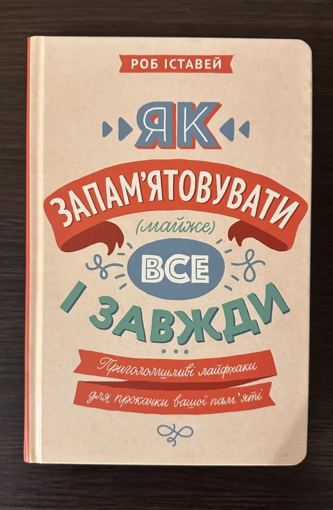 Як Запам'ятовувати (Майже) Все І Завжди