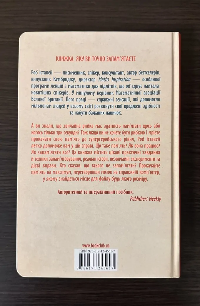 Як Запам'ятовувати (Майже) Все І Завжди