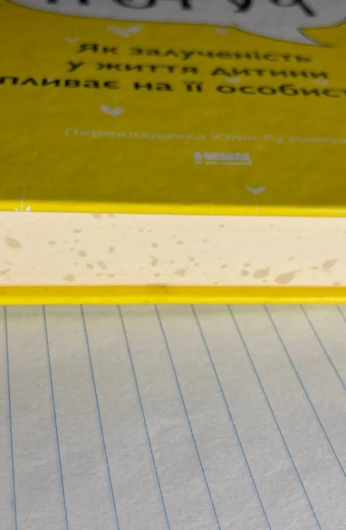 Книга ««Я поруч». Як залученість у життя дитини впливає на її особистість»