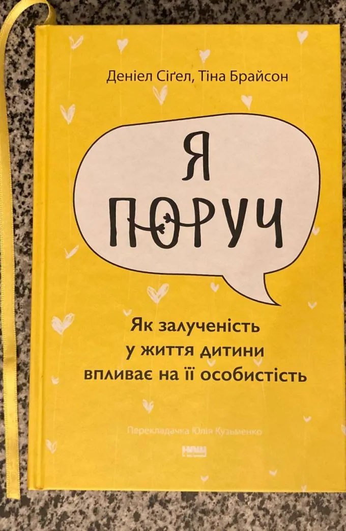 Книга ««Я поруч». Як залученість у життя дитини впливає на її особистість»