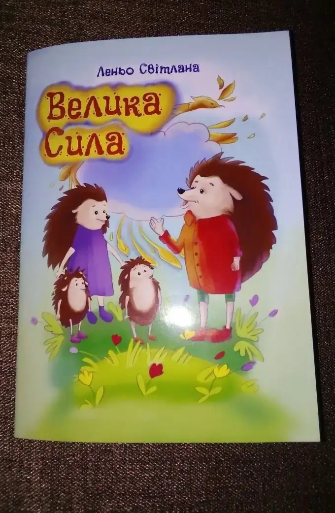 Велика сила (Віршована казка)