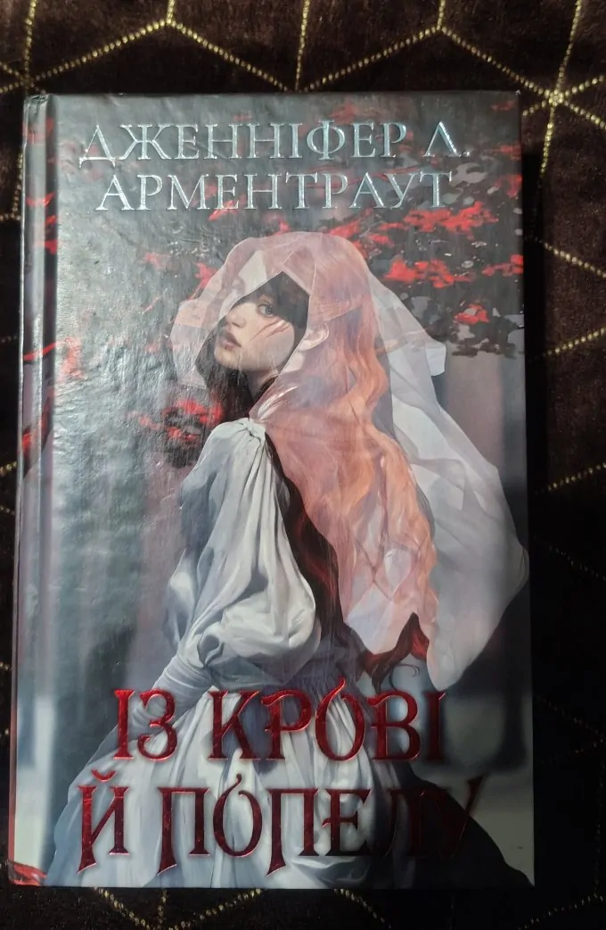 Кров і попіл (серія з 4 книг)