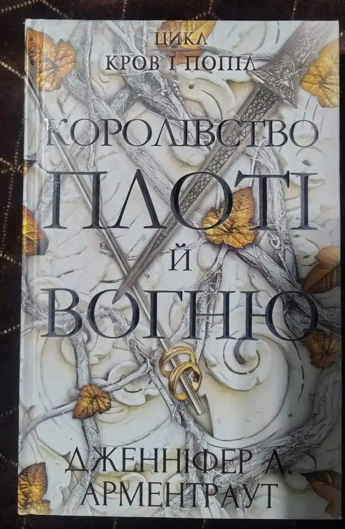 Кров і попіл (серія з 4 книг)