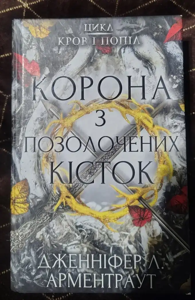 Кров і попіл (серія з 4 книг)