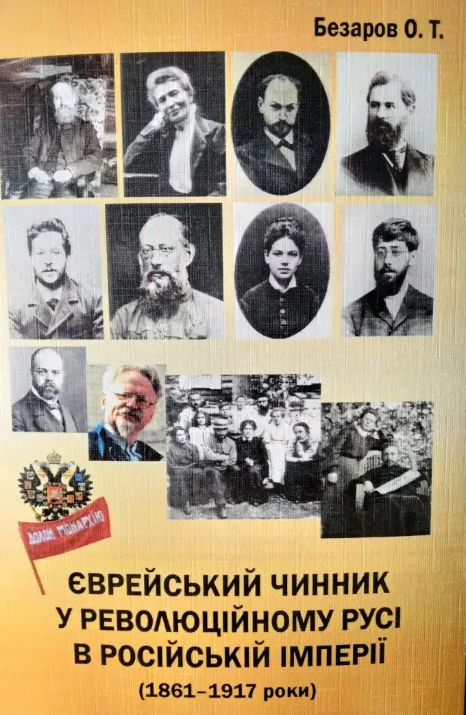 Єврейський   чинник   у   революційному   русі   в   Російській  імперії (1861–1917 роки)