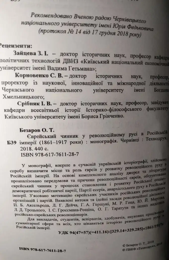Єврейський   чинник   у   революційному   русі   в   Російській  імперії (1861–1917 роки)