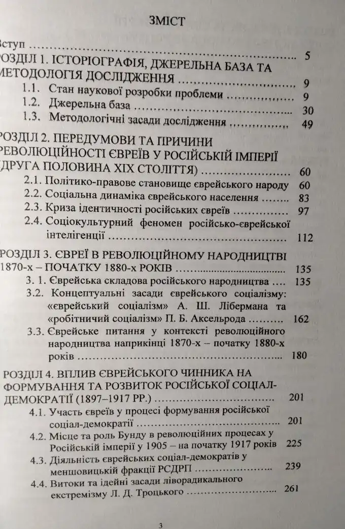 Єврейський   чинник   у   революційному   русі   в   Російській  імперії (1861–1917 роки)