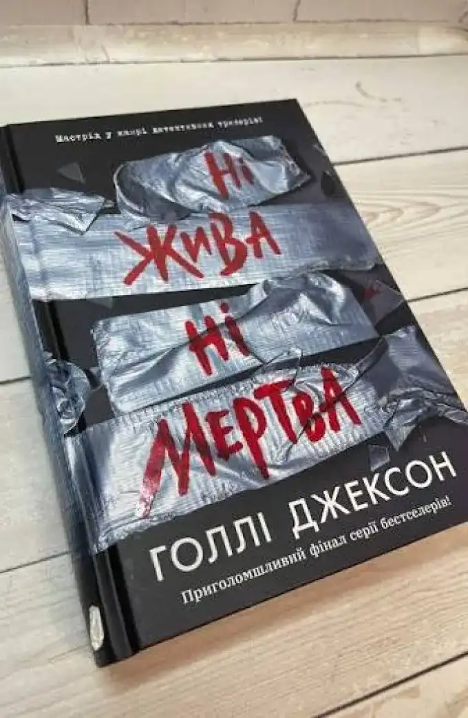 Ні жива ні мертва