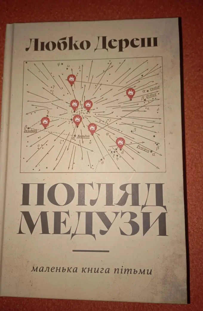 Погляд Медузи. Маленька книга пітьми