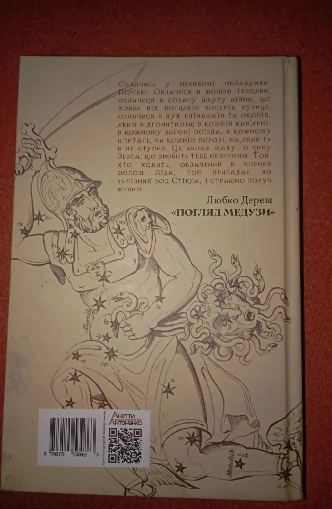 Погляд Медузи. Маленька книга пітьми