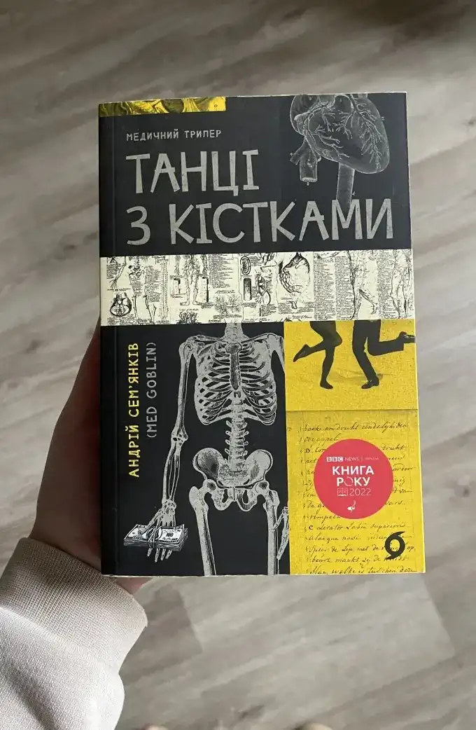 Танці з кістками