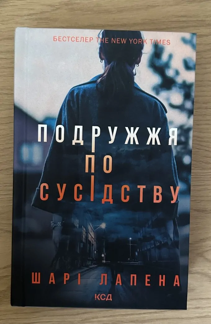 Подружжя по сусідству