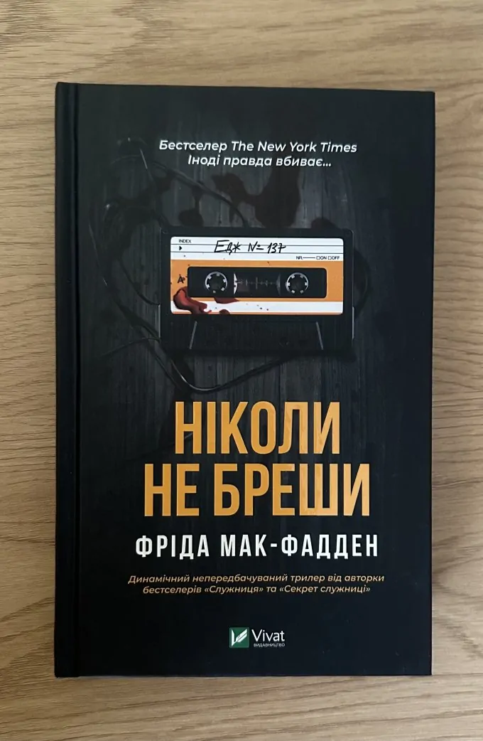 Ніколи не бреши