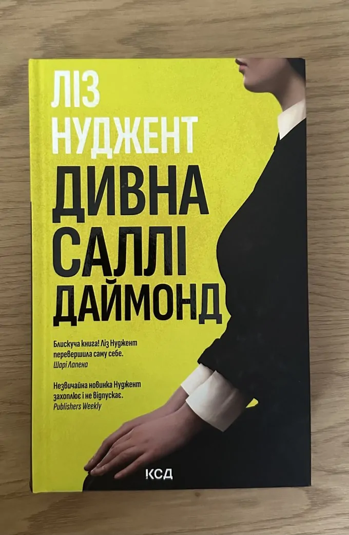 Дивна Саллі Даймонд