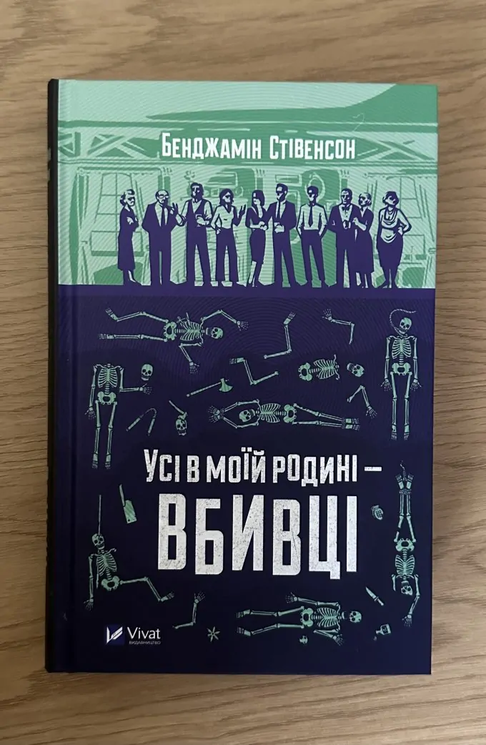 Усі в моїй родині - вбивці
