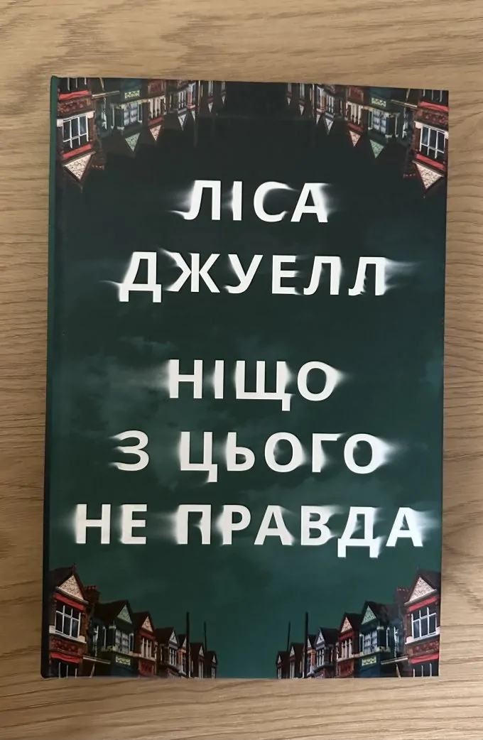 Ніщо з цього не правда