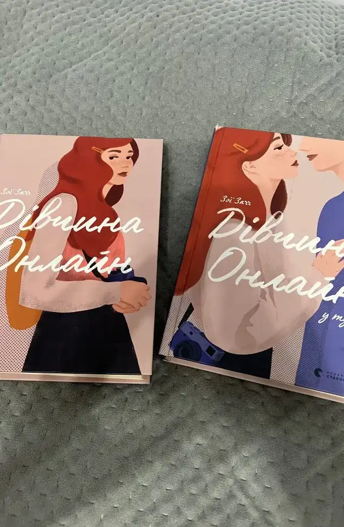 Дівчина онлайн + дівчина онлайн у турне (2 книги)