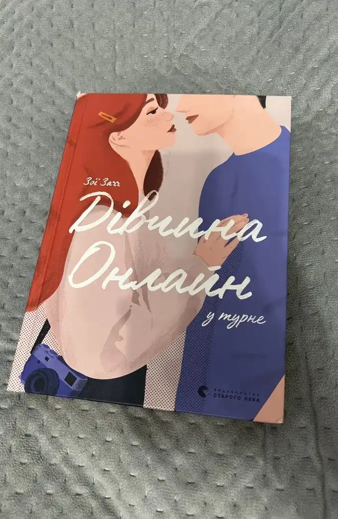 Дівчина онлайн + дівчина онлайн у турне (2 книги)