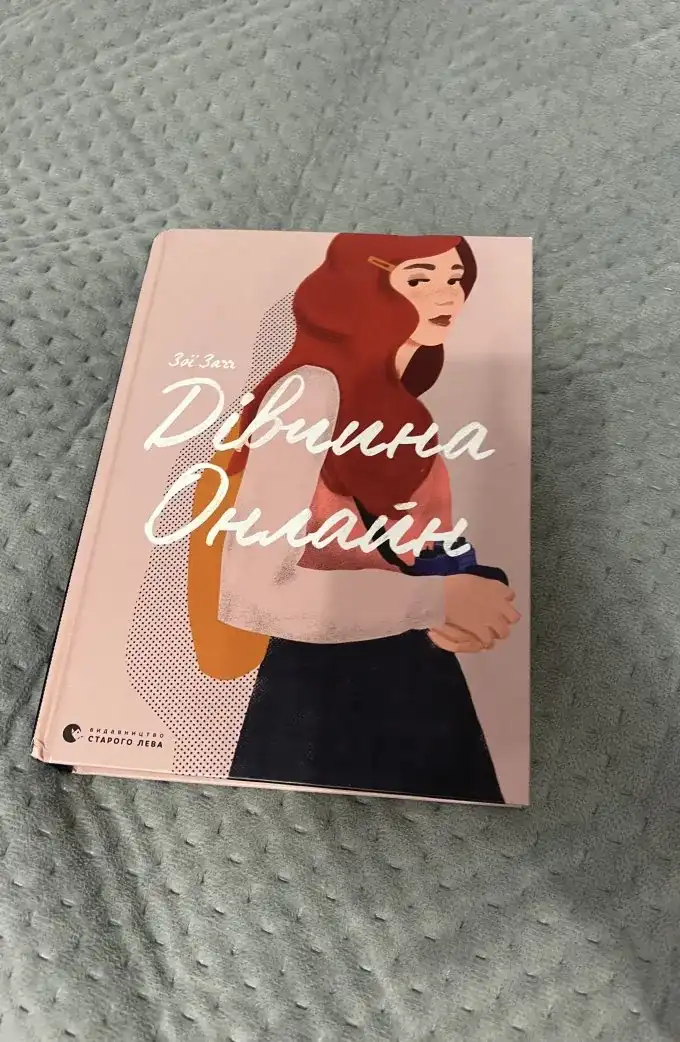 Дівчина онлайн + дівчина онлайн у турне (2 книги)