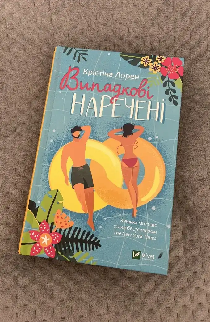 Випадкові наречені