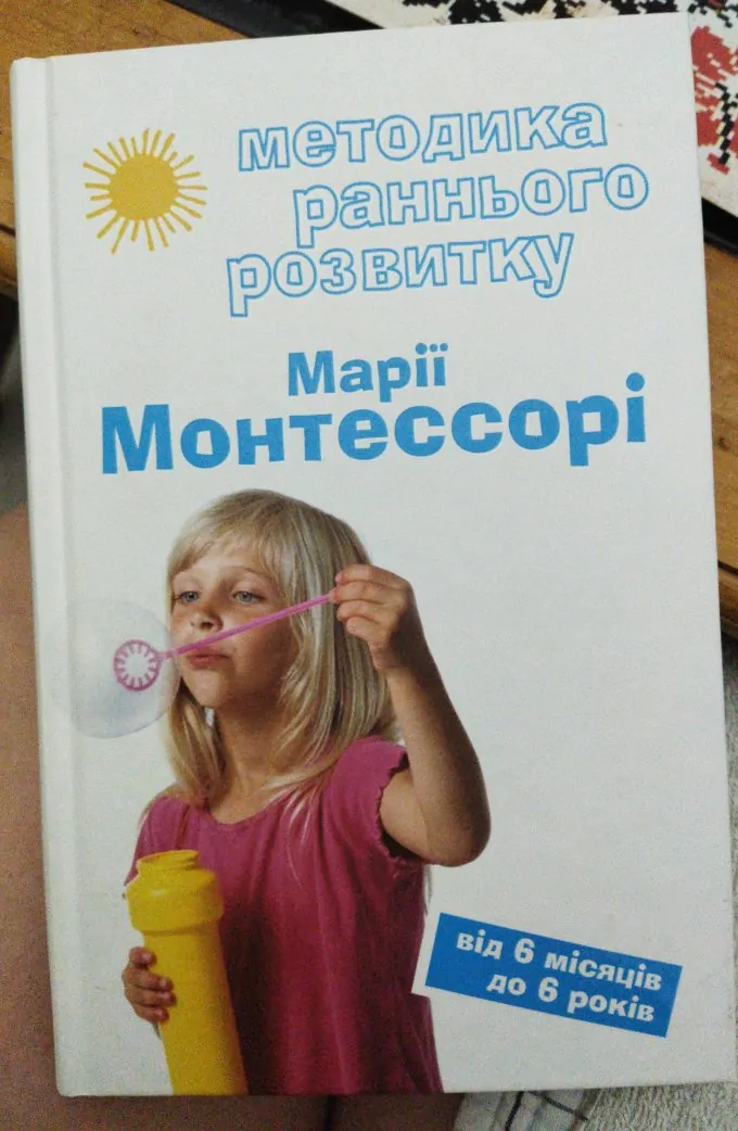 Методика раннього розвитку Марії Монтессорі. Від 6 місяців до 6 років