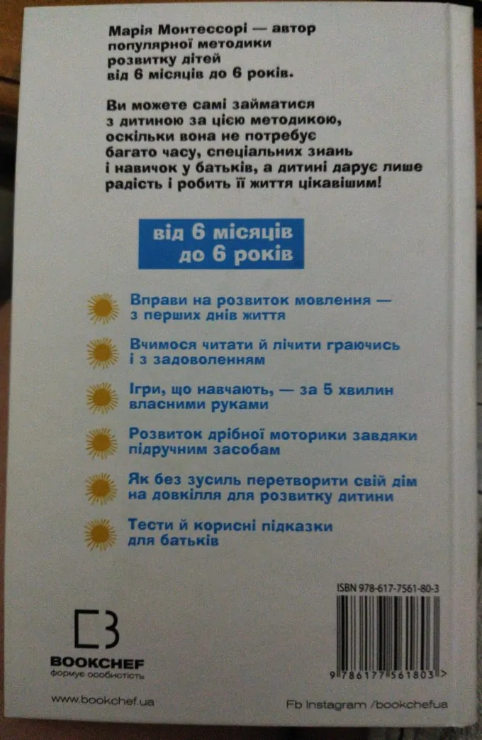 Методика раннього розвитку Марії Монтессорі. Від 6 місяців до 6 років