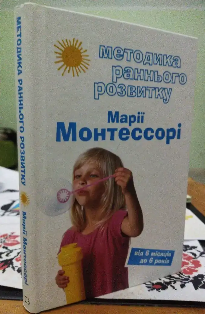 Методика раннього розвитку Марії Монтессорі. Від 6 місяців до 6 років