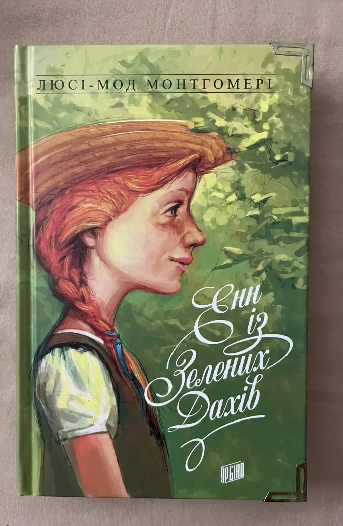 Енн із Зелених Дахів