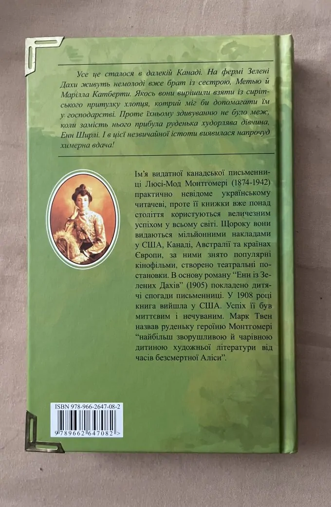 Енн із Зелених Дахів