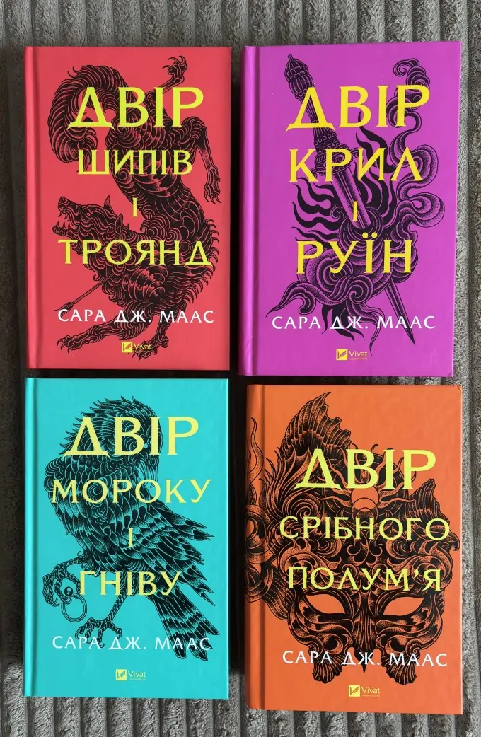 Двір шипів і троянд (4 книги)