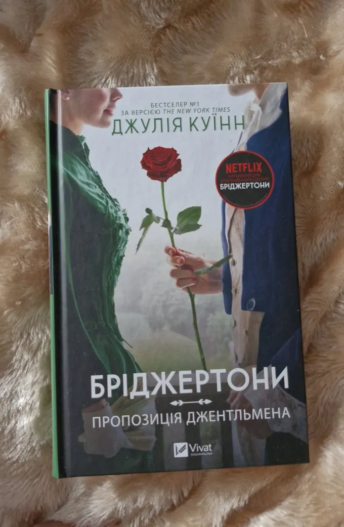 Серія книг "Бріджертони"