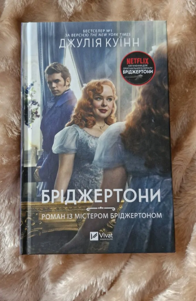 Серія книг "Бріджертони"