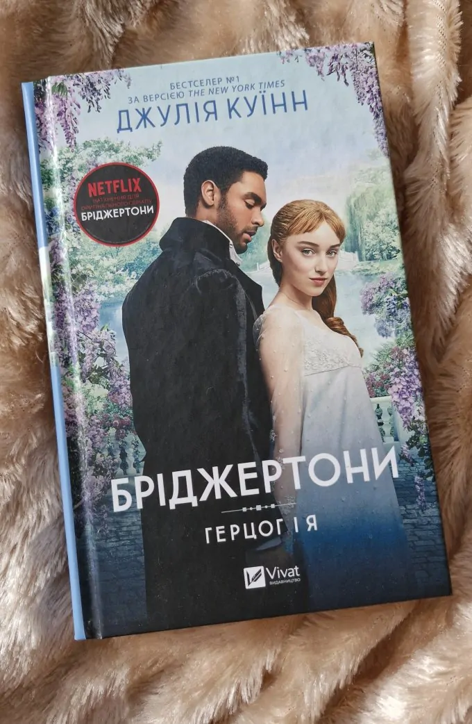 Серія книг "Бріджертони"