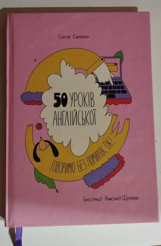 50 уроків англійської. Говоримо без помилок. Ок?