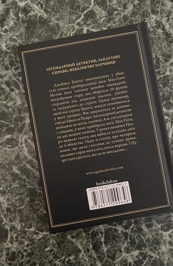 Місіс Мак-Ґінті померла