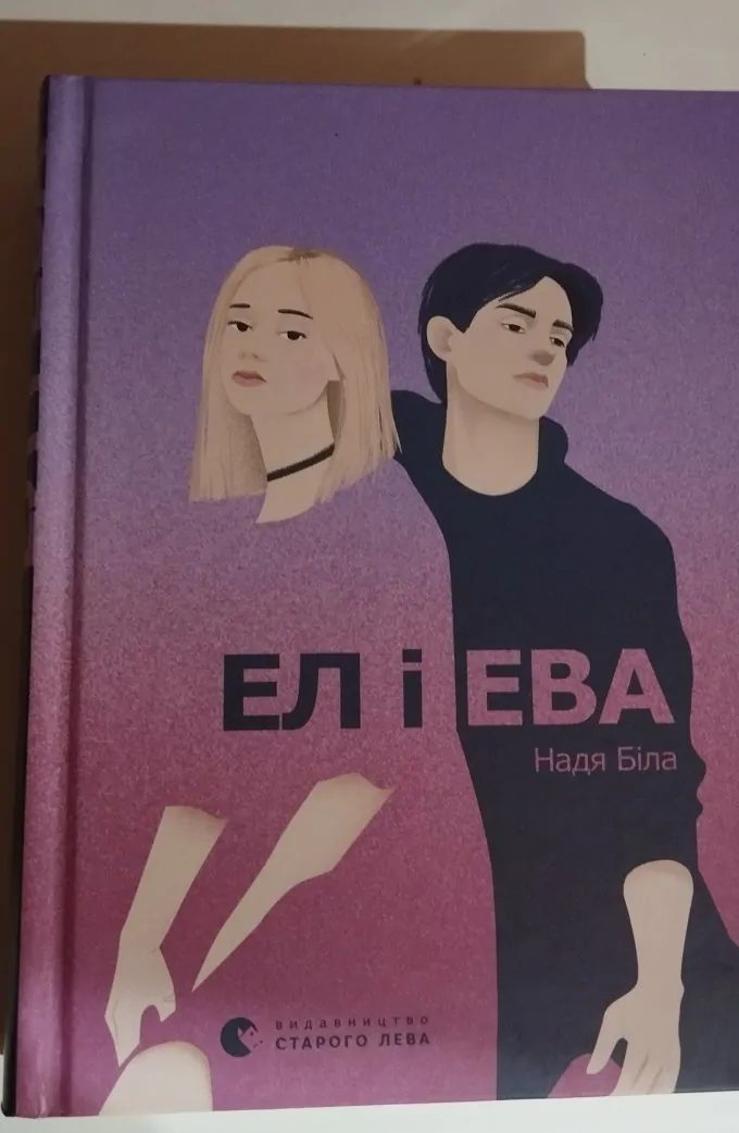 Ел і Ева