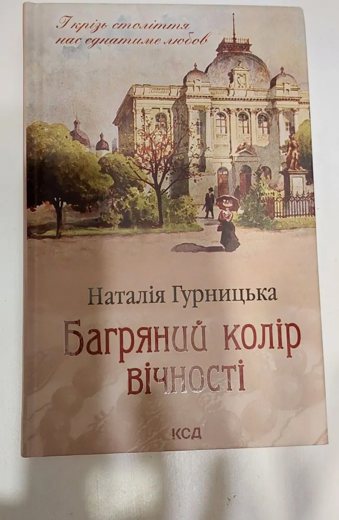 Багряний колір вічності