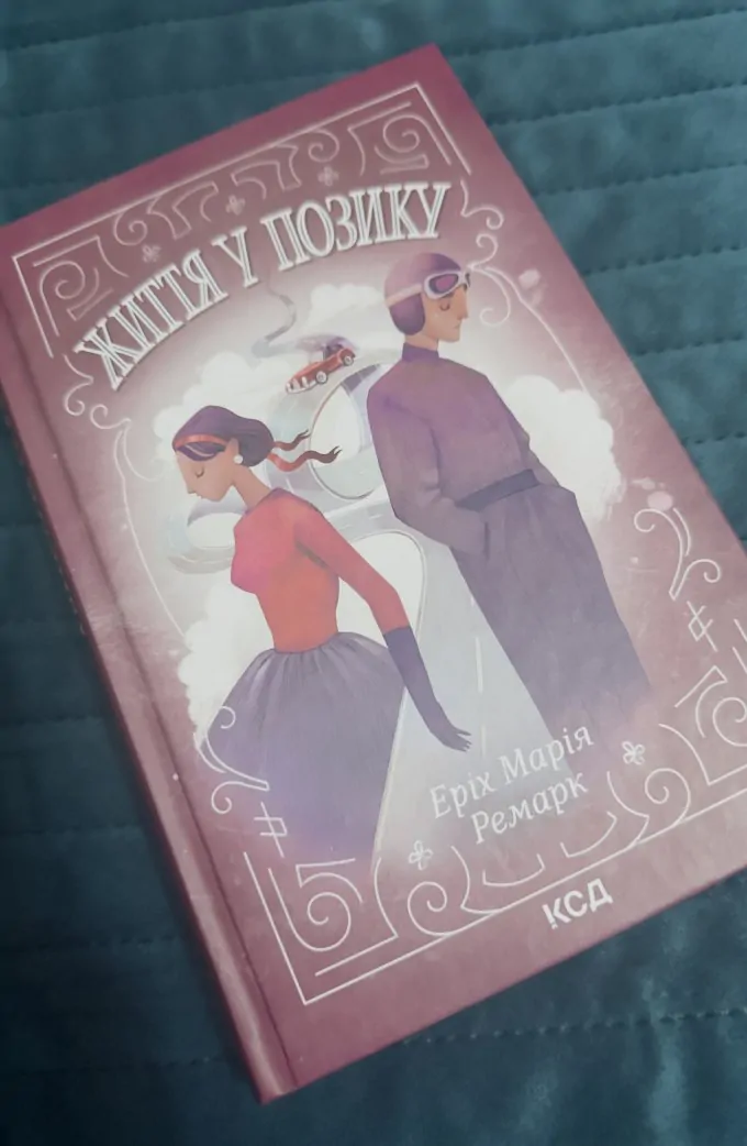 Життя у позику